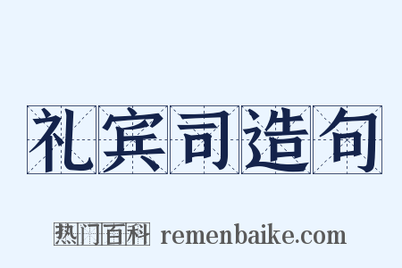 礼宾司造句是什么意思的图片